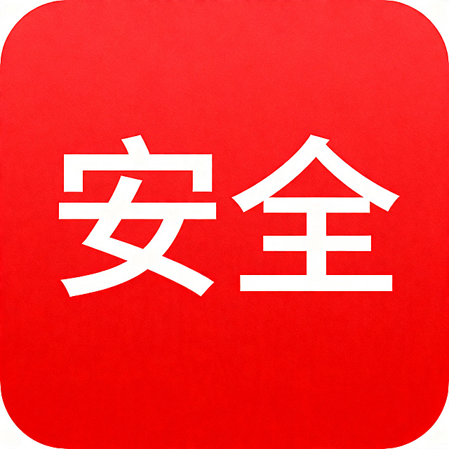 纯红色背景的方形图片，图片正中间有清晰醒目的白色文字"安全"，整体简洁干净，尺寸为400像素乘400像素