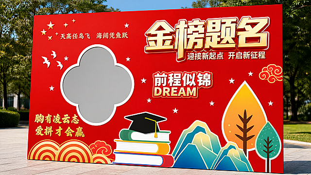复刻参考图的版式和氛围，红色喜庆国风高考祝福KT板设计，去除左上角泉州现代中学logo和文字，保留其余排版结构，主标题为“金榜题名”，副标题为“迎接新起点 开启新征程”，装饰文字为“前程似锦 DREAM”“天高任鸟飞 海阔凭鱼跃”“胸有凌云志 爱拼才会赢”，画面包含书本、学士帽、渐变山川树木装饰，保留四叶草形状拍照框，整体风格喜庆励志，版式精美，4k超清，画面无第三方品牌标识