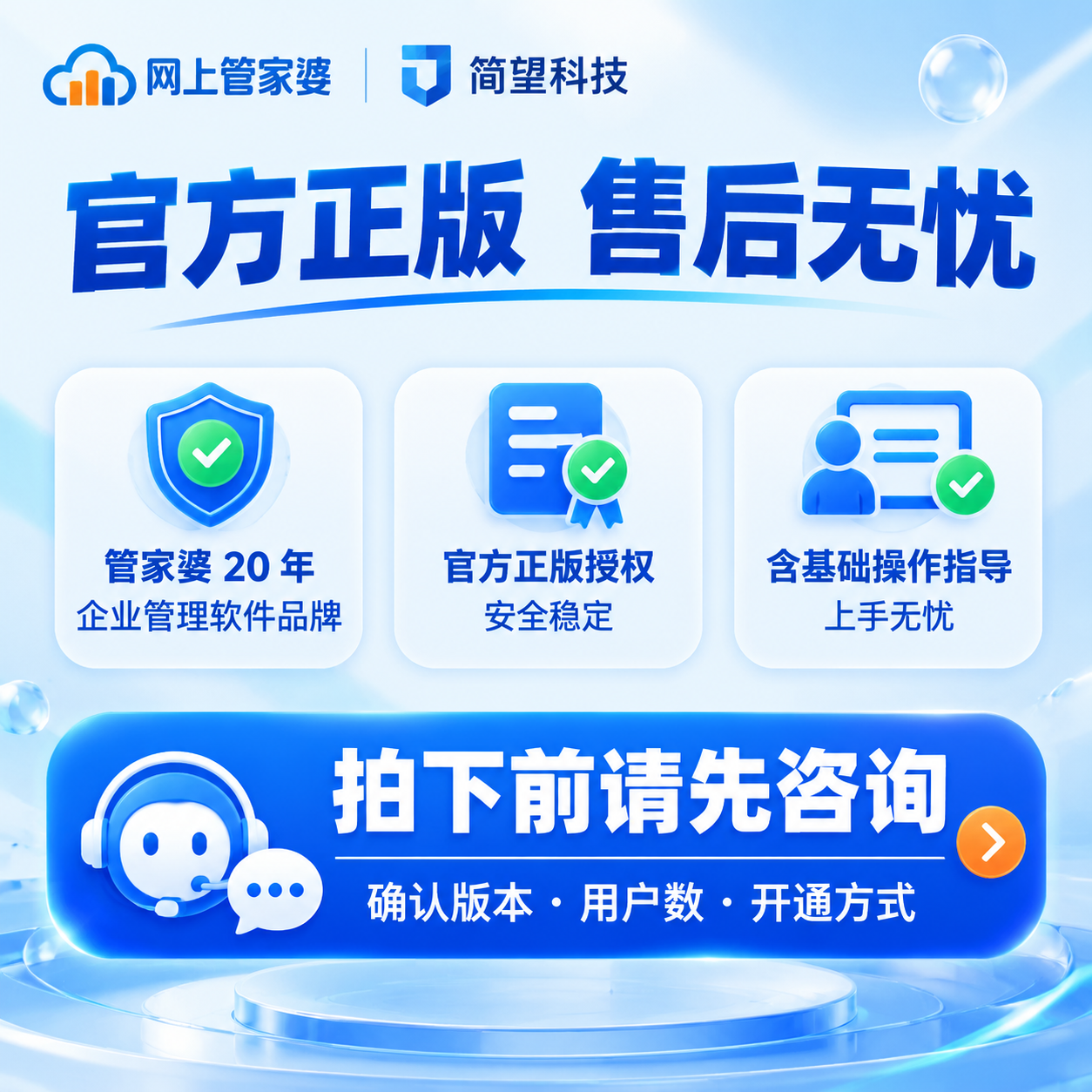 【主图5·信任背书+行动号召】官方正版售后无忧，网上管家婆ER… - 图片创意预览