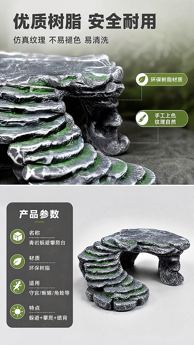 [商品] 使用【图1】爬宠青岩躲避攀爬台；保留拱桥形躲避洞穴、左侧阶梯式爬坡、顶部平坦晒台、青灰色岩石纹理、绿色苔藓点缀、树脂材质整体结构和比例；移除守宫，清晰展示产品材质细节。
[画面] 目标：材质细节与规格参数，提供购买决策依据。构图：上下分栏，上50%为材质微距展示，下50%为参数信息卡+产品标准照。主体位置：上半部分左侧微距特写岩石纹理，下半部分右侧产品标准照+左侧参数卡。摆放角度：标准左前侧45度。景别：微距+中景组合。阅读动线：从上到下，先看材质再看参数。前中后景：上半部分岩石纹理微距特写，下半部分浅灰渐变背景。场景：上半部分微距材质展示，下半部分简洁信息页。
[视觉] 套系策略：风格=自然生态写实商业摄影；标题字=粗黑体；正文字=常规黑体；主色=青岩灰；背景延展=基于青岩灰做深浅层级、同色渐变和岩石/苔藓自然质感；强调色=苔藓绿，仅用于小面积图标、引线和标签；标题色=深炭灰；正文色=中暖灰；组件=圆角深灰信息卡、细线引线、绿色图标点缀；光影=左前侧自然柔光，模拟雨林漫射光。
[文字] 顶部主标题「优质树脂 安全耐用」，副标题「仿真纹理 不易褪色 易清洗」。微距图旁配2个短标签：「环保树脂材质」「手工上色 纹理自然」。下半部分参数卡标题「产品参数」，内容包括：名称「青岩躲避攀爬台」、材质「环保树脂」、适用「守宫/蜥蜴/角蛙等」、特点「躲避+攀爬+晒背」。文字均为横排，字号清晰可读。
[规格] 图片比例9:16竖版，4K分辨率，负向提示：避免变形、错字、文字过小、颜色改变、结构失真、竖排文字、参数虚构精确数值。