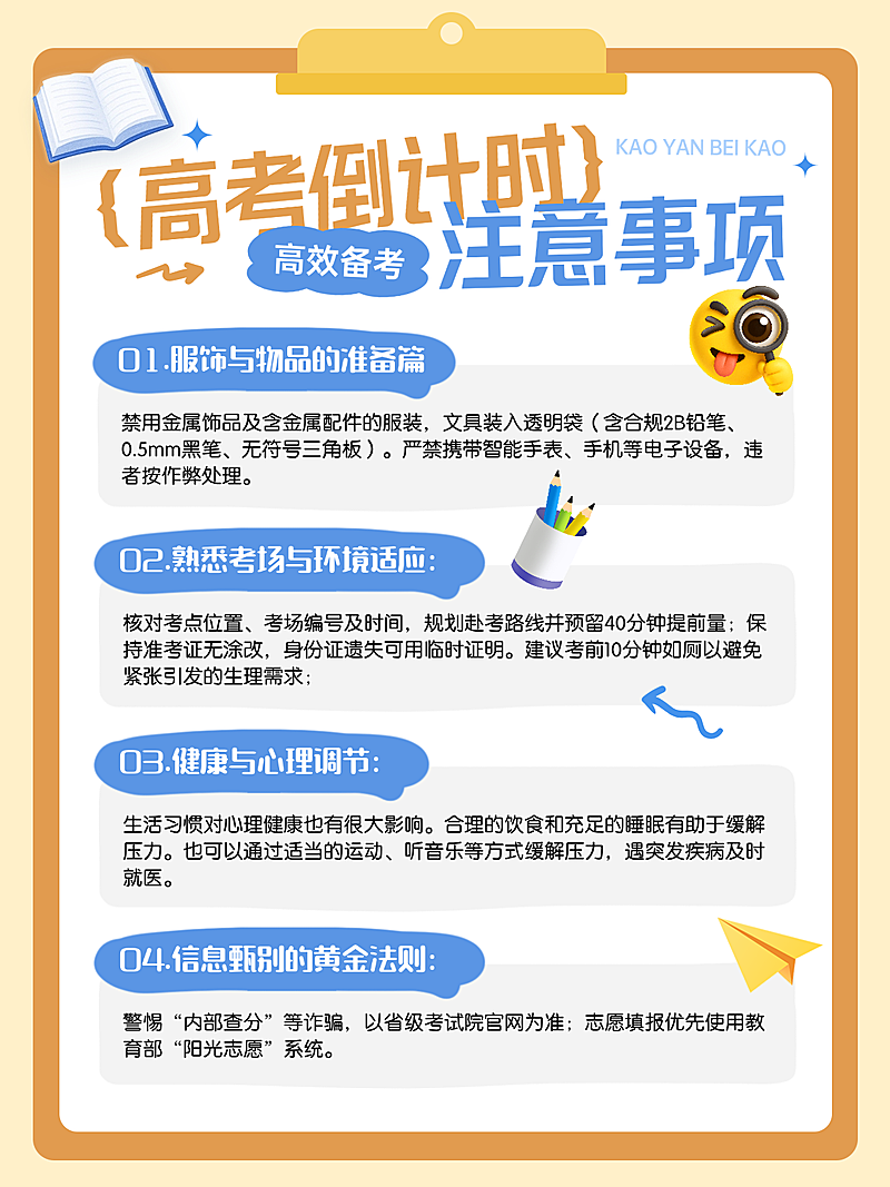 高考倒计时注意事项备考知识分享多文字手账风小红书配图