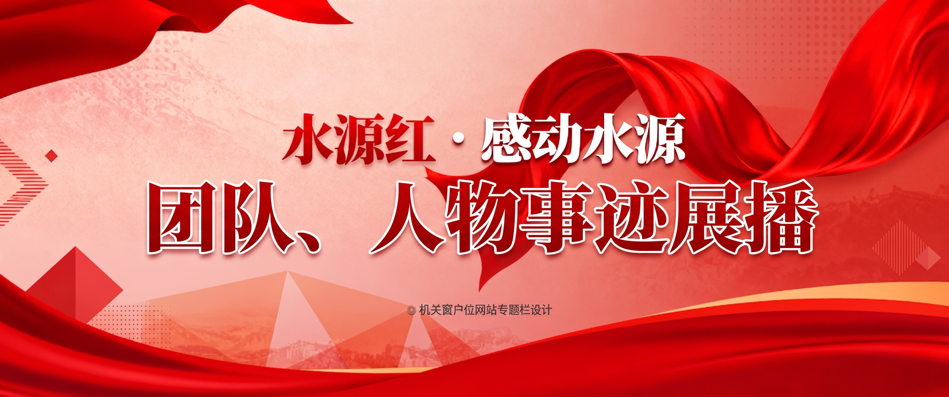 底图有点白了，再党建红一些，水源红·感动水源的颜色要一致 - 图片创意预览