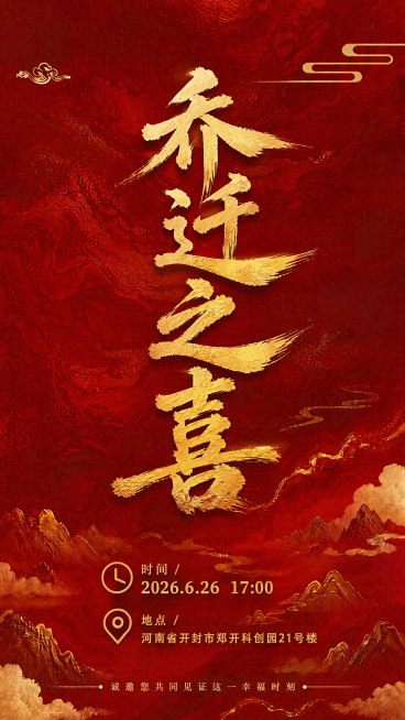红色国风乔迁海报，参考图片竖版排版和红金配色风格；仅保留中央金色书法大字"乔迁之喜"、底部时间"2026.6.26 17:00"与地点"河南省开封市郑开科创园21号楼"（无边框设计），以及底部邀请语"预览效果