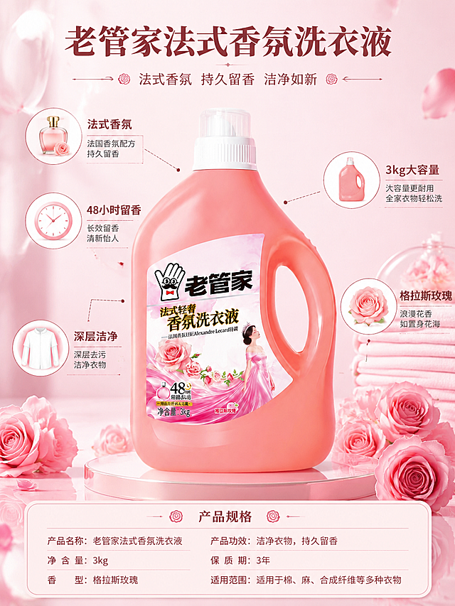 电商海报，老管家法式香氛洗衣液3kg，产品100%还原上传商品图的产品外形、包装、LOGO、印刷文字、净含量，以上传图为唯一商品主体来源，完整保留原图中的瓶型、轮廓、结构、比例、瓶盖、标签版式、品牌logo、容量信息、材质质感、颜色与正面朝向，包装配色产品结构与标签布局均与上传图保持一致，设计仅作用于背景、光影、道具、版式和文字区，商品主体占比55%~75%，文字不遮挡主体。产品详情功能介绍图风格，浅粉色干净背景，产品居中展示，周围分布功能标注线和图标，分别指向不同卖点，包括香氛瓶图标配"法式香氛"、时钟图标配"48小时留香"、衣物图标配"深层洁净"、容量图标配"3kg大容量"、玫瑰图标配"格拉斯玫瑰"，功能标注型海报，清晰专业，写实商业摄影风格。画面顶部主标题"老管家法式香氛洗衣液"，底部有产品规格说明，版式精美，文字清晰可读，四周留足安全边距。画面中所有信息区域必须填充完整合理的内容，不得出现空白框或占位。画面比例3:4竖版。