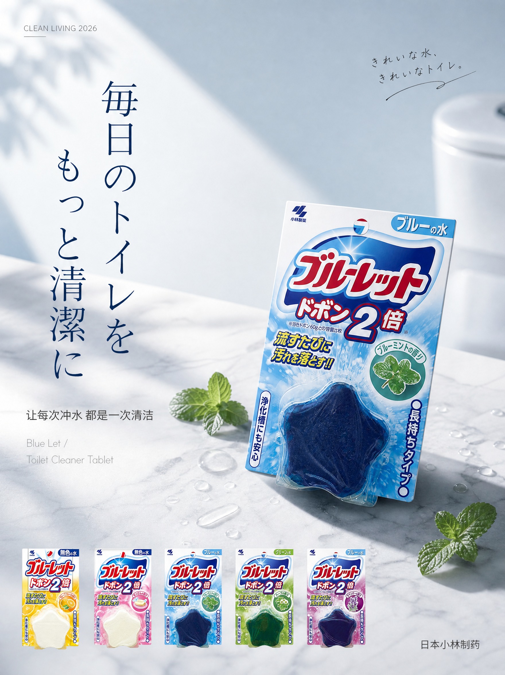 [第1张-首屏KV海报] 小林制药马桶水箱洁厕块（蓝泡泡 2倍… - 图片创意预览