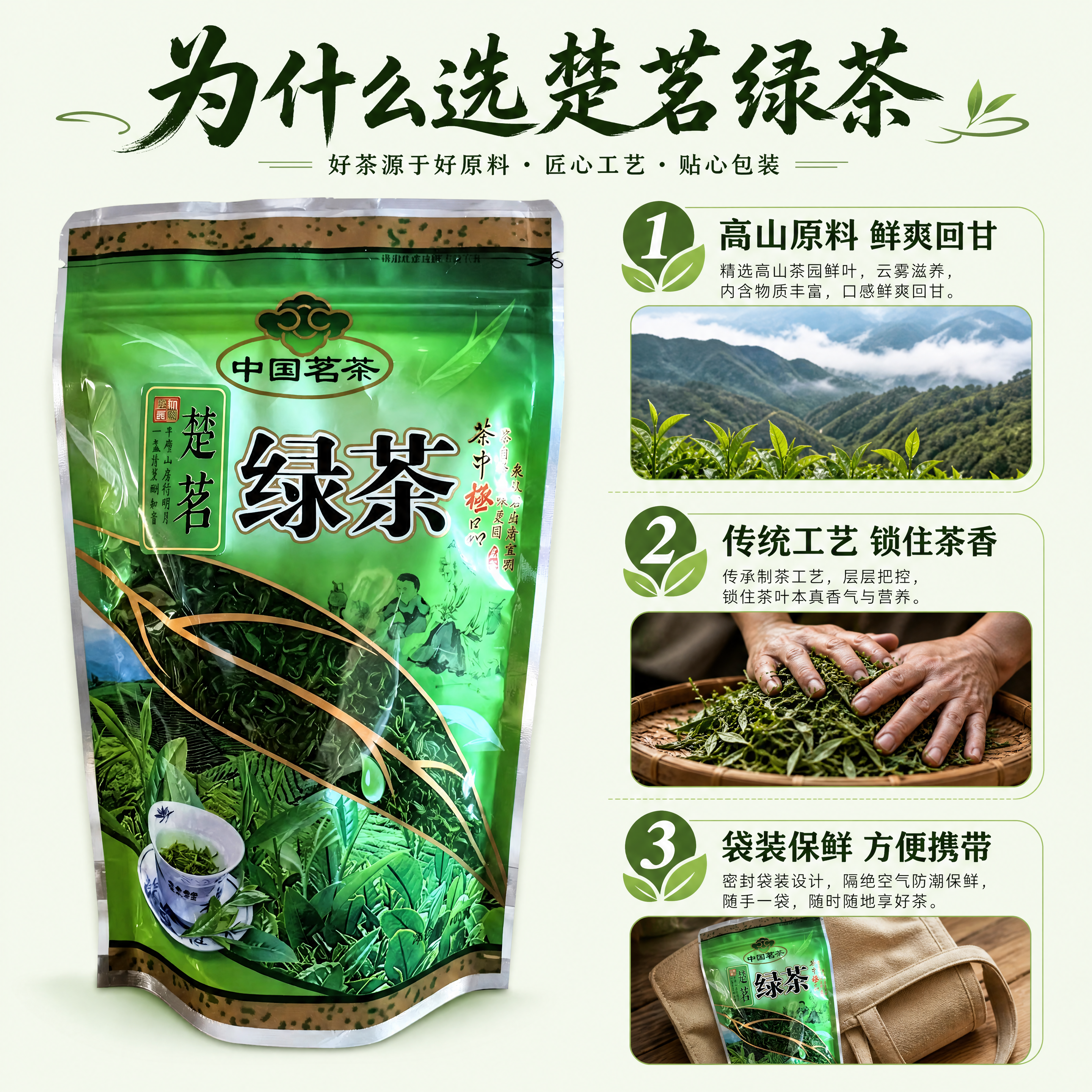 [第7屏] 本屏功能定义：楚茗绿茶卖点拆解，三点式介绍选品理由… - 图片创意预览