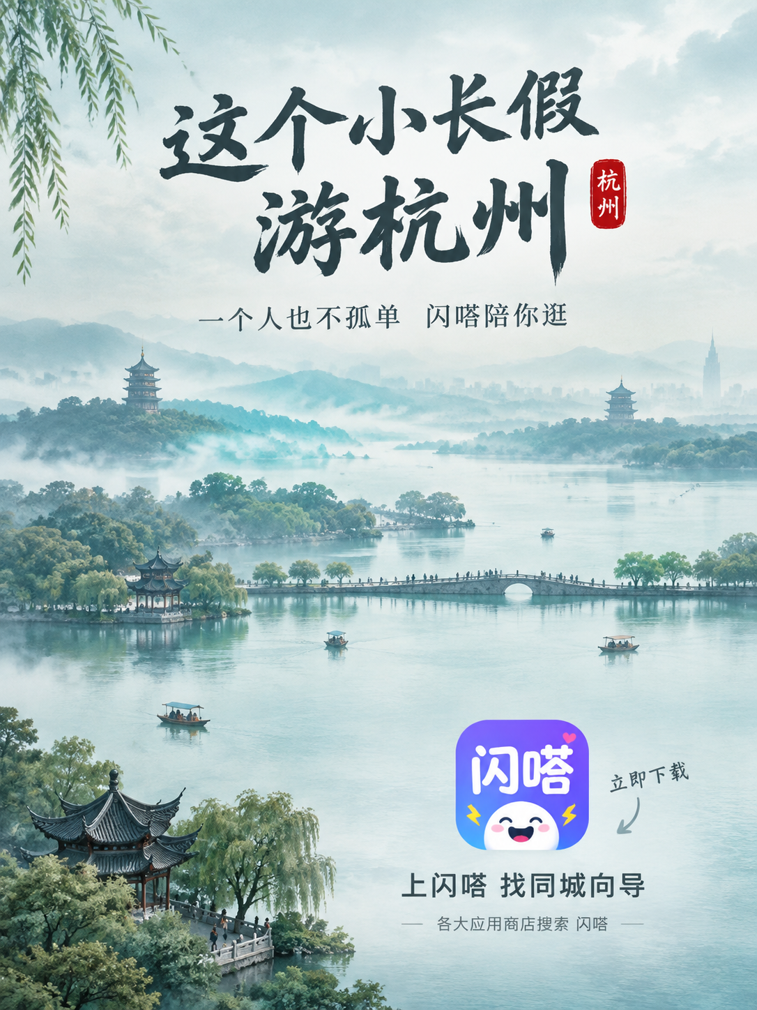 [主图-5] 主题：这个小长假 让闪嗒陪你游杭州。行动号召与品… - 图片创意预览