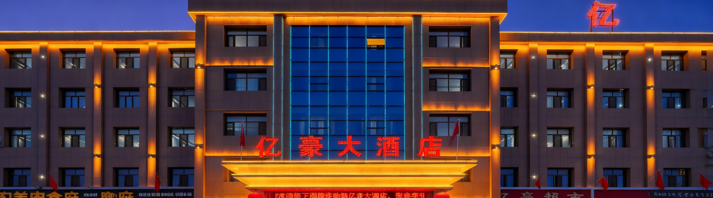 将这张亿豪大酒店夜景门头图片整体压缩适配到360*100像素画布，保留完整酒店门头和红色发光酒店名称文字，横版构图，保持原有清晰画质和暖光夜景氛围预览效果