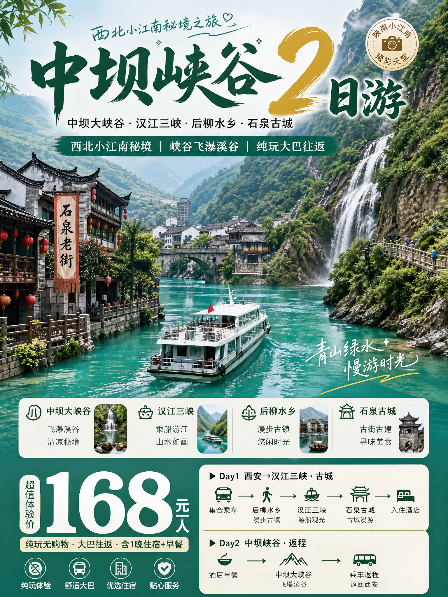 3:4竖版小红书引流海报，中坝峡谷2日游，汉江游船+石泉老街实… - 图片创意预览