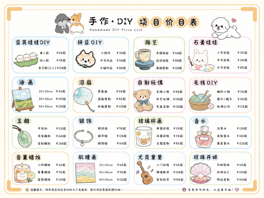 参考原图风格，生成横版手作DIY项目价目表，包含豆荚娃娃diy、拼豆DIY、陶艺、石膏娃娃、油画、漆扇、自制玩偶、毛线DIY、玉雕、银饰、玻璃杯画、香水、香薰蜡烛、肌理画、尤克里里、珍珠开蚌项目，整体预览效果