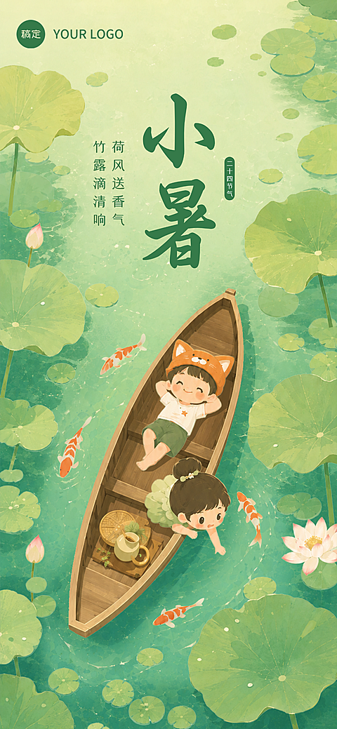 小暑二十四节气夏天荷塘清新国风插画手机全屏竖版海报