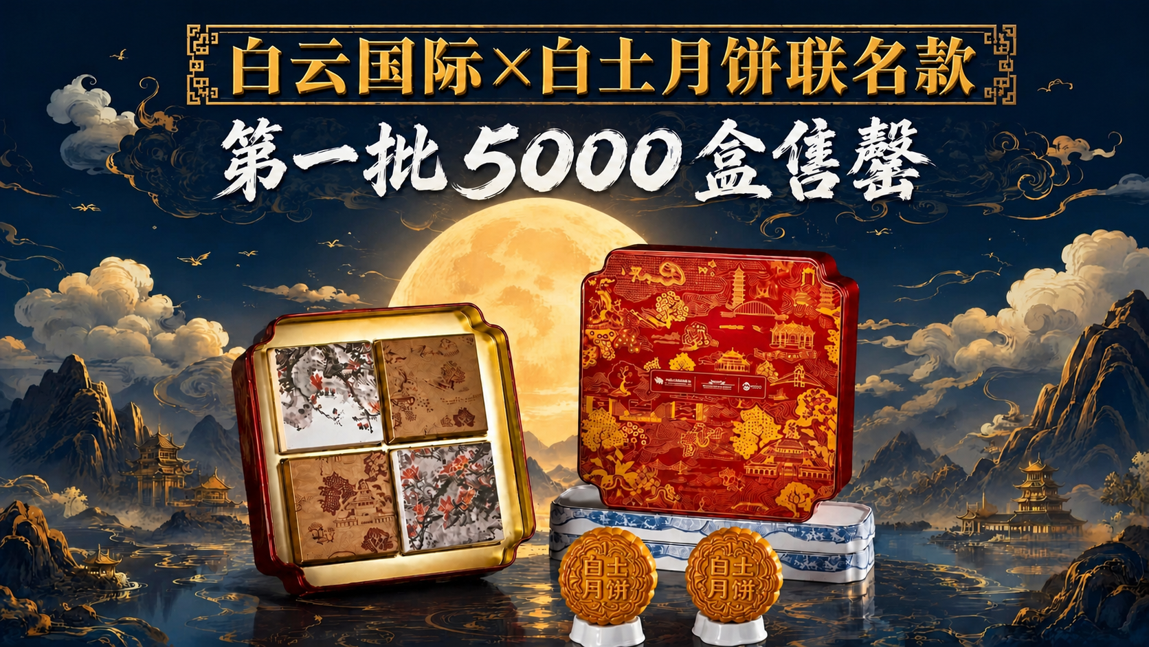 基于参考图修改：重点修正画面下方两个月饼上的文字，确保月饼表面… - 图片创意预览
