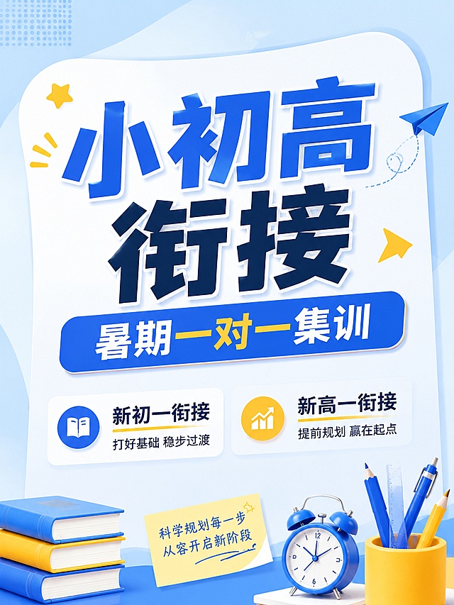 参考提供图片的蓝黄配色和简约清新教育风格，教育招生海报，主标题"小初高衔接"，副标题"暑期一对一集训"，卖点：新初一衔接，新高一衔接，文案不要太密集，主标题大字居中，浅蓝渐变背景，3:4比例，文字突出清晰，画面清晰，版式精美