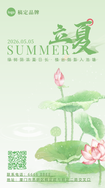 立夏节气祝福通用清新感荷花莲花通用线上渠道竖版海报预览效果