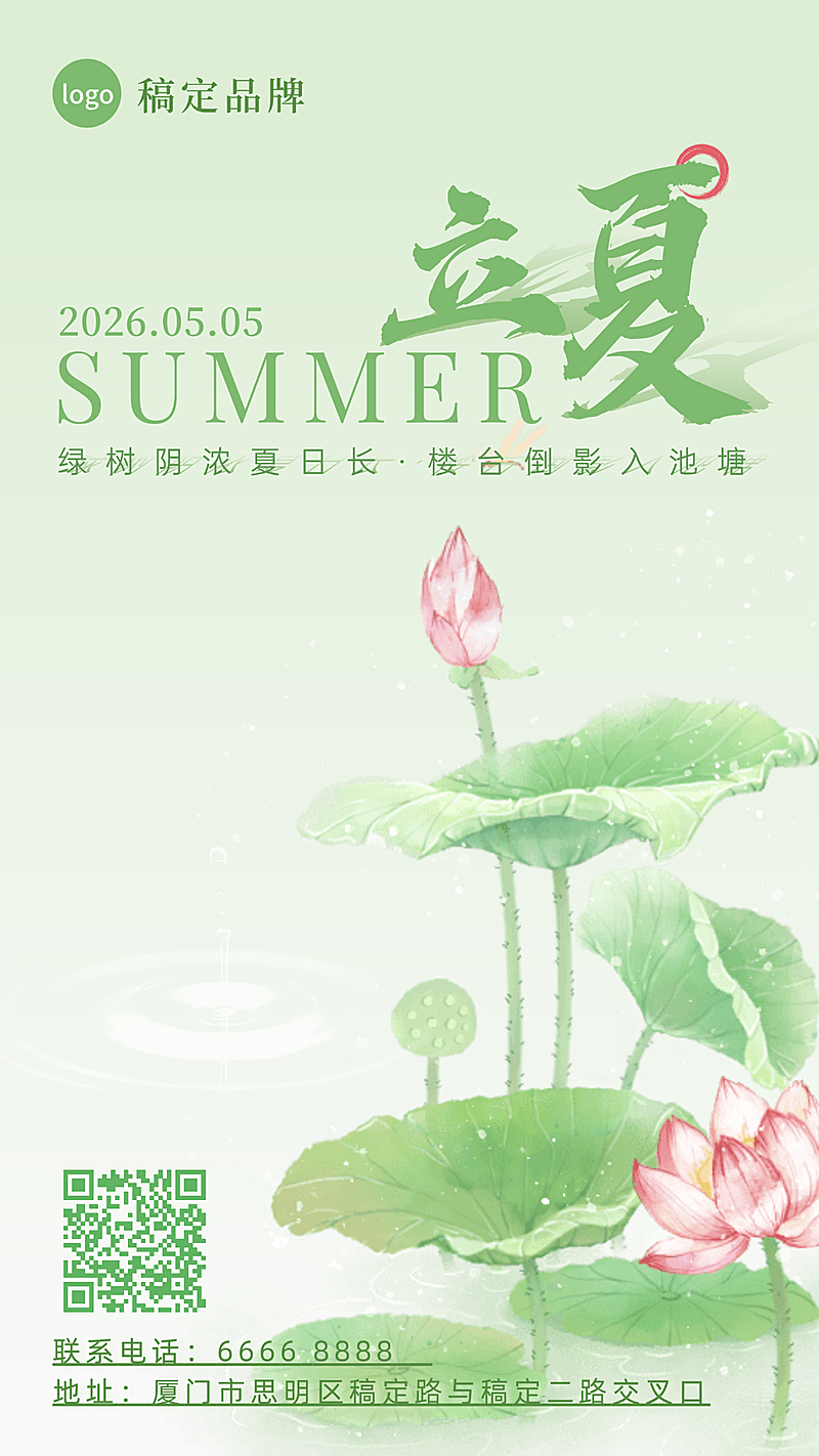 立夏节气祝福通用清新感荷花莲花通用线上渠道竖版海报