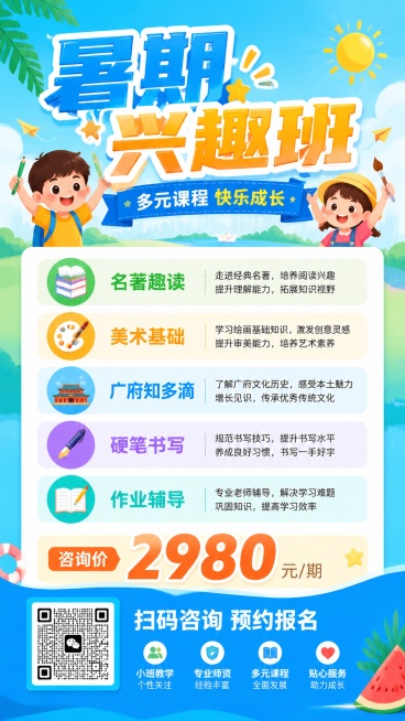 清新活力的少儿暑期兴趣班宣传招生海报，风格青春洋溢适合小学生，主标题“暑期兴趣班”，副标题“多元课程 快乐成长”，包含课程：名著趣读、美术基础、广府知多滴、硬笔书写、作业辅导，添加价格信息“咨询价29预览效果