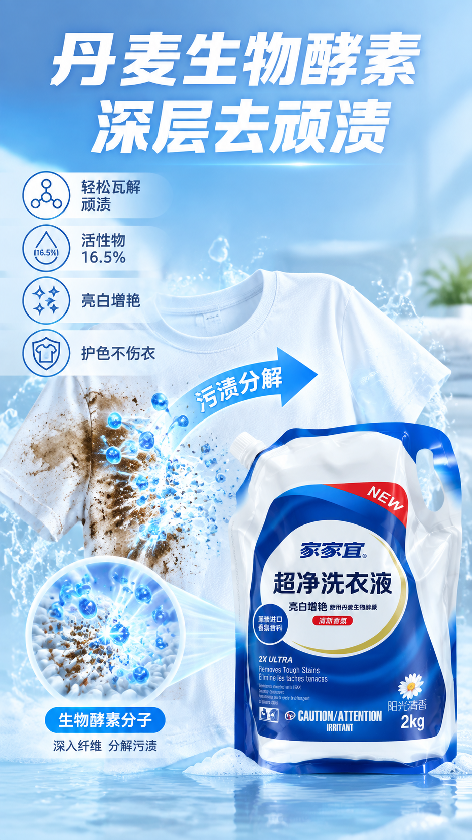 [主图-2] 家家宜超净洗衣液正面核心功效图，主题：生物酵素深… - 图片创意预览