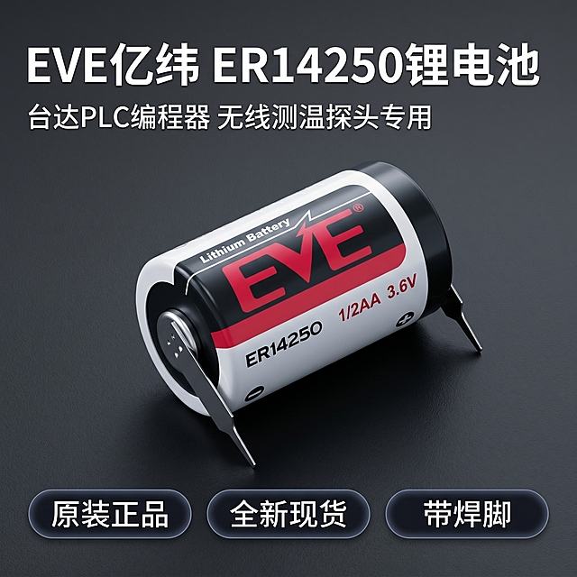 [主图 1] EVE亿纬ER14250带焊脚锂电池产品首图。
[氛围风格] 3C数码科技专业风格，科技冷感，理性精准，质感高级
[画质] 商业摄影质感、光线柔和通透、产品清晰真实、画面干净高级。
[元素] EVE亿纬ER14250带焊脚锂电池居中摆放，产品主体占比约70%，保持产品外观物理结构、材质质感、颜色与输入图片绝对一致，杜绝任何变形和色差，精细化处理；背景为深灰色磨砂质感台面，整体简洁干净；商品主体居中，边缘清晰，满屏无边框构图。
[光影] 真实光影，冷光高对比，边缘高光与金属反射，侧逆光塑形勾勒产品轮廓，避免大面积泛白，金属引脚部分保留清晰高光，质感突出。
[配色] 主色调深灰科技感背景，产品保持原有红黑白配色，对比清晰。
[视角构图] 平视角度，产品为视觉中心，景深适中，轮廓完整不裁切。
[文字版式] 左上负空间左对齐留安全边距，主副标题两行不遮挡产品。主标题 "EVE亿纬 ER14250锂电池" 白色最大号粗体无衬线字体；副标题 "台达PLC编程器 无线测温探头专用" 字号约为主标题一半，白色略浅透明度。底部三个圆角胶囊卖点标签，左「原装正品」中「全新现货」右「带焊脚」，深色半透明背景搭配白色文字，简洁干净。
[比例分辨率] 1:1 比例，2k 分辨率；文字清晰锐利，画面超高清。
[负向提示词] 变形，水印，文字错乱，产品图模糊，背景杂乱，色差