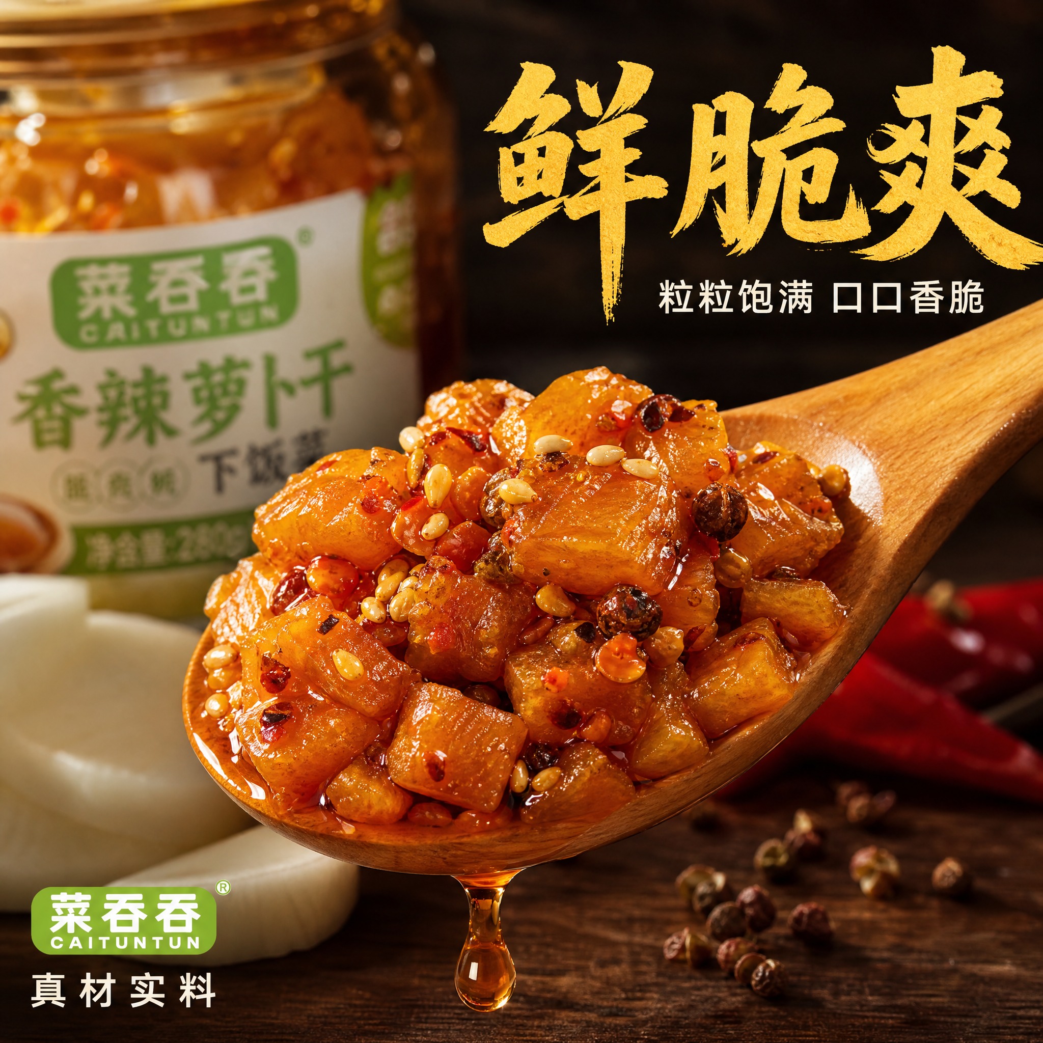 [主图-3] 菜吞吞香辣萝卜干细节特写图，展示鲜脆口感与微距纹… - 图片创意预览