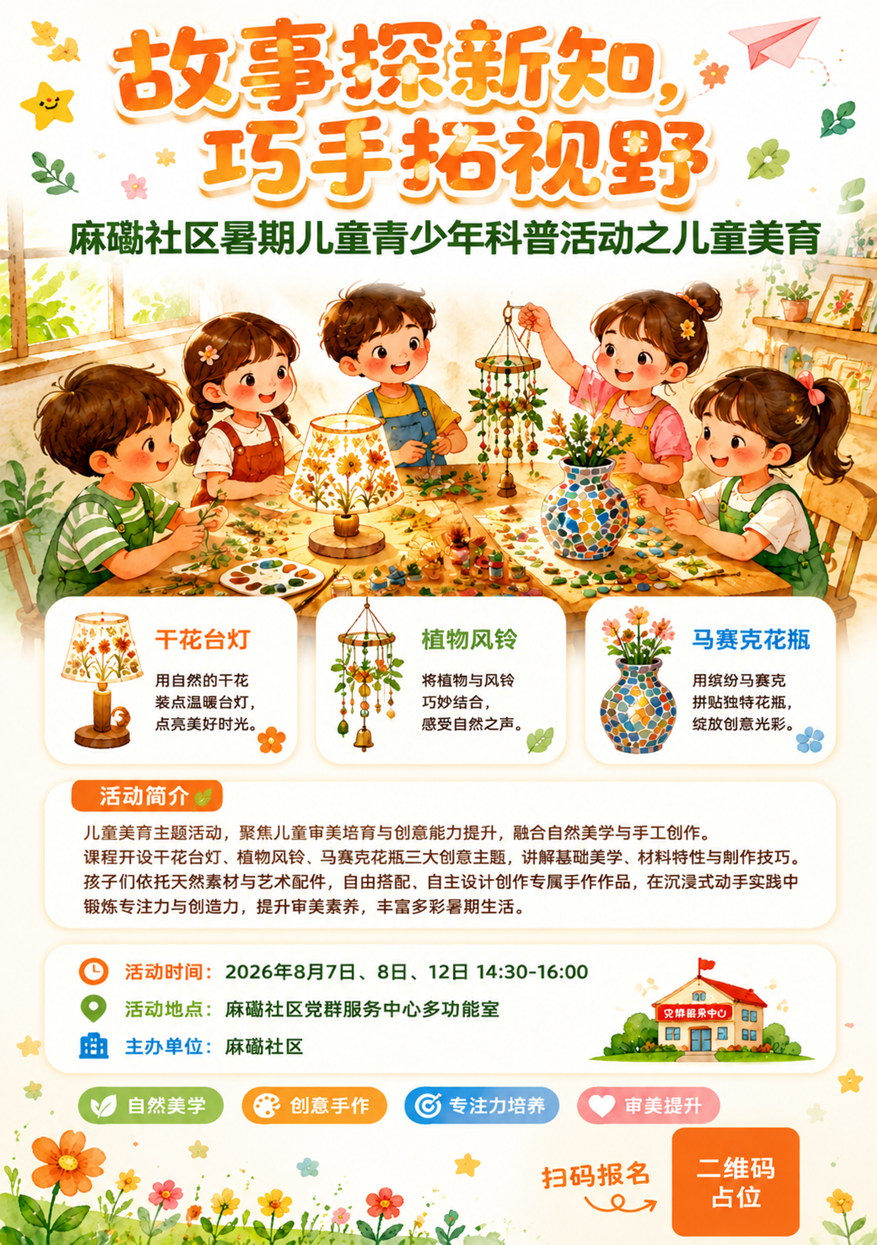 基于这张儿童美育活动海报进行修改调整： 1. 副标题"麻磡社区… - 图片创意预览