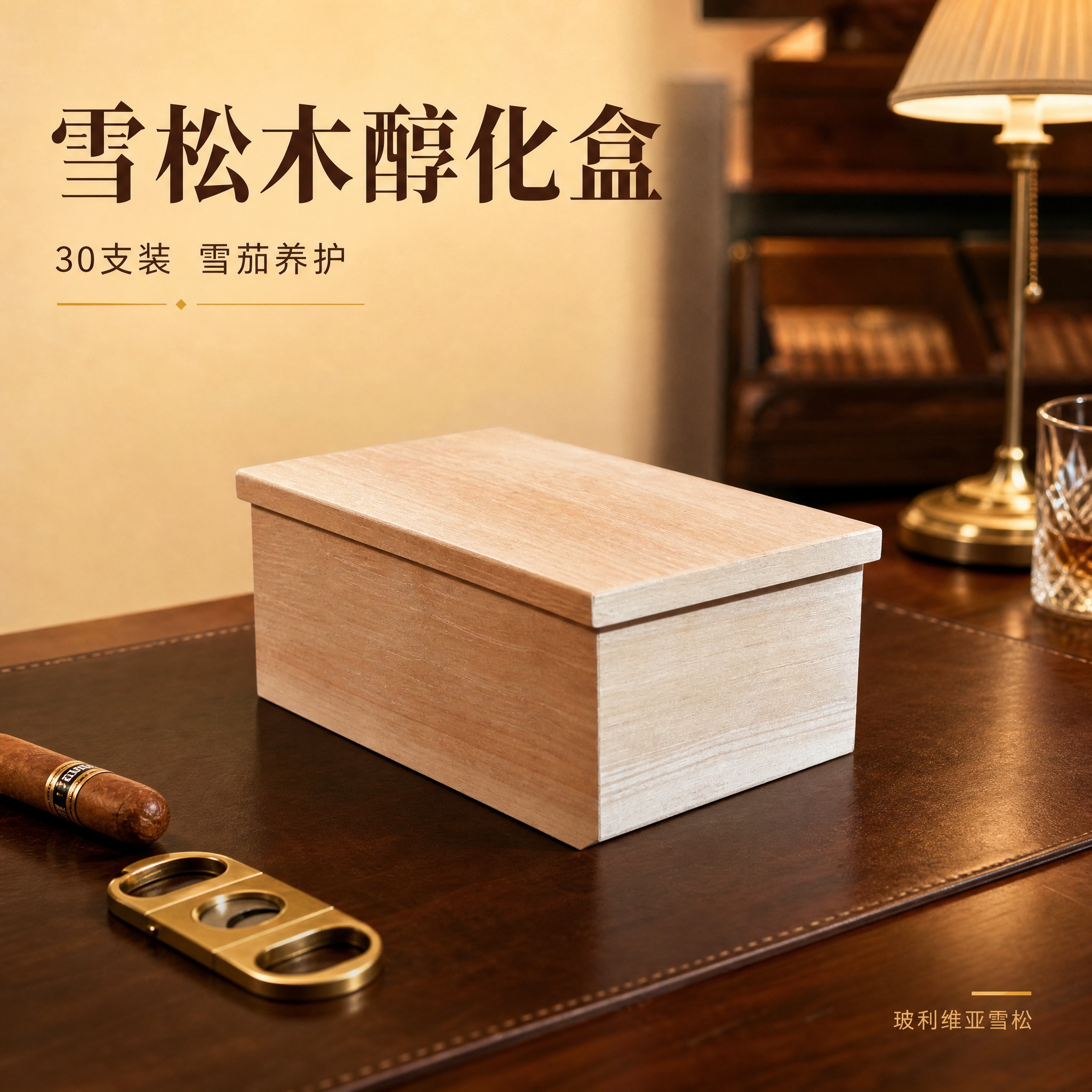 [主图-1] 高端雪松木雪茄醇化盒空间整洁感英雄图。 [统一基… - 图片创意预览