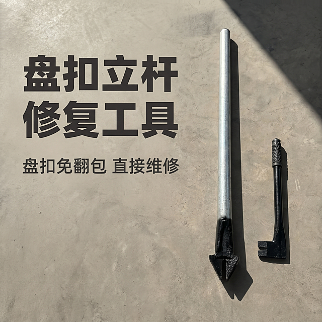 [主图 1] 盘扣立杆修复工具首图，左文右图结构，真实工业场景。
[氛围风格] 专业工业工具风，突出产品硬核品质
[画质] 商业摄影质感，光线硬朗清晰，产品结构真实清晰，画面干净高级，保持盘扣立杆修复工具外观（物理结构、材质质感、颜色）与输入产品图绝对一致，杜绝任何变形和色差，精细化处理。商品主体占比70%左右，画面满屏无边框。
[元素] 产品放在右侧，展示整套工具两件套，金属质感突出。左侧负空间左对齐文案，主标题 "盘扣立杆修复工具"，副标题 "盘扣免翻包 直接维修"。产品放置在干净的工业水泥地面，背景简洁。
[光影] 硬侧光，高对比度，突出金属硬朗质感，阴影清晰，立体感强。
[配色] 主色调为工业水泥灰，工具金属银黑对比，文字深灰对比浅色背景，清晰易读。
[视角构图] 平视，产品为中心，景深适中，轮廓完整不裁切。
[文字版式] 左对齐留安全边距，主标题最大粗体，副标题小一半，深浅对比，无遮挡主体。
[比例分辨率] 1:1 比例，2k分辨率，文字清晰可辨，超高清。
[负向提示词] 变形，水印，文字错乱，产品图模糊，背景杂乱，遮挡主体