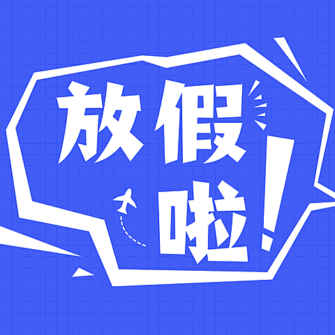 节假日放假公众号次图