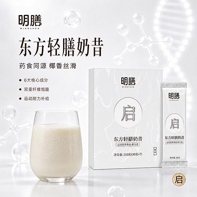 [主图-1] 东方轻膳奶昔首图 纯白科技轻食风
[氛围风格] 东方极简科技感 纯白通透 高级轻食美学 分子成分质感
[画质] 商业摄影质感 光线柔和通透 产品清晰真实 画面干净高级 超高清细节
[元素] 画面右侧居中摆放明膳东方轻膳奶昔外盒与单条装 外盒在前略偏左 单条装竖立在右侧稍后 产品外观（物理结构 材质质感 白色大理石纹理包装 棕色明膳字体 圆形启字印章 东方轻膳奶昔字样 椰味标识）与输入产品图保持绝对一致 杜绝任何变形和色差 精细化处理 商品主体占比约60%。背景为纯白色渐变科技感场景 右侧与后方有柔和的分子结构光点与DNA螺旋光效 虚化的透明球体漂浮在空中 下方为白色哑光台面 台面有轻微反光 左上角放置从产品提取的明膳品牌Logo 字形与配色与产品一致 不遮挡主体。前景有一杯冲好的椰香奶昔 透明玻璃杯 奶白色液体 顶部有细腻奶泡 杯壁有轻微冷凝水珠 放在产品左前方 增加食欲感。画面满屏无边框。
[光影] 柔和顶光从正上方照射 主光均匀打亮产品正面 侧后方轮廓光勾勒产品边缘 包装表面有温润的哑光质感 投影自然柔和落在台面上 整体光线通透干净 冷白调中带暖感 科技感与自然感平衡
[配色] 主色纯白 辅色深棕咖 点缀色浅金与透明光感
[视角构图] 平视略微偏仰视角度 产品位于画面右中区域 左侧留出文案负空间 景深中等 背景光点柔和虚化 突出产品主体
[文字版式] 左侧负空间左对齐排版 留安全边距。主标题大字「东方轻膳奶昔」 深棕色粗体宋体 最大号 有书法质感；副标题「药食同源 椰香丝滑」 深棕色细黑体 字号约为主标题一半 位于主标题下方；下方三行短句 「6大核心成分」「双重纤维饱腹」「运动耐力补给」 每行前加小圆点 深棕色小号字 纵向排列。右下角小印章式标签「启」字 浅金色圆形底 深棕字。
[输出要求] 1:1比例 文字清晰锐利 超高清商业摄影质感
[负向提示词] 变形 文字错乱 产品图模糊 背景杂乱 水印 电商平台Logo 多余的手 多余的手指 畸形手 融合手指 手部扭曲 肢体穿模 人物面部扭曲 关节反折