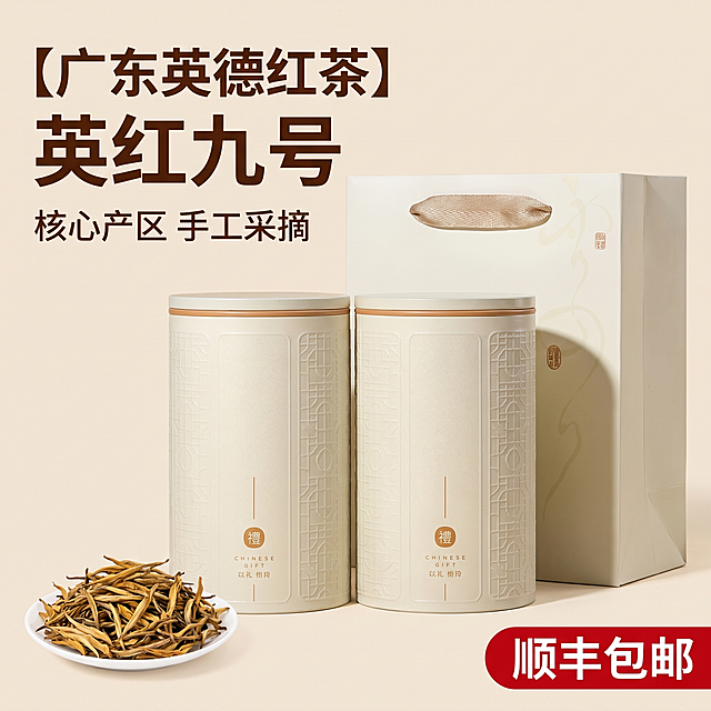 [主图 1] 广东英德红茶礼盒首图
[氛围风格] 高级简约电商风，突出产品品质感
[画质] 商业摄影质感、光线柔和通透、产品清晰真实、画面干净高级
[元素] 米白色双茶叶罐搭配手提礼盒居中展示，商品主体占比70%，保持产品外观、颜色、材质与原图一致，杜绝任何变形色差。浅米黄色干净背景，画面满屏无边框。左下角搭配少量干茶叶作为点缀，提升食欲感。左上预留文字区域，商品主体完整不切割
[光影] 柔和均匀棚拍光，主光勾勒产品轮廓，辅光消除阴影，茶叶细节清晰可见
[配色] 主色调浅米白，搭配茶叶自然金棕色，干净高级
[视角构图] 平视拍摄，景深适中，产品清晰突出
[文字版式] 左上区域左对齐留安全边距：主标题“【广东英德红茶】英红九号”大字深棕色粗体；副标题“核心产区 手工采摘”小号同色；右下角添加“顺丰包邮”红色圆角标签，白色大字醒目清晰
[比例分辨率] 1:1比例，2k分辨率，文字清晰锐利，超高清
[负向提示词] 变形，水印，文字错乱，产品模糊，背景杂乱