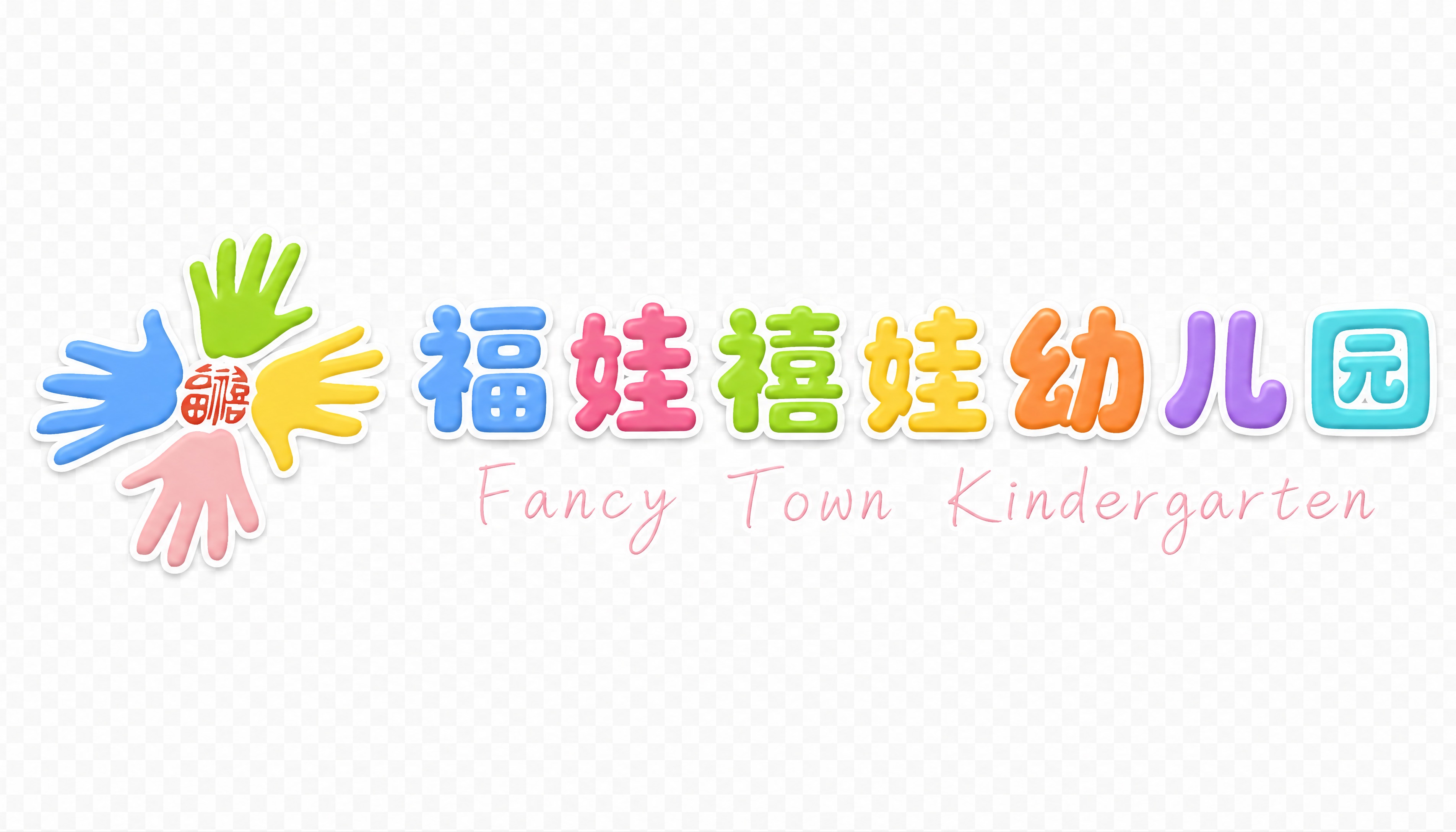 幼儿园品牌logo标识设计，左侧为彩色手掌logo（四只颜色分… - 图片创意预览