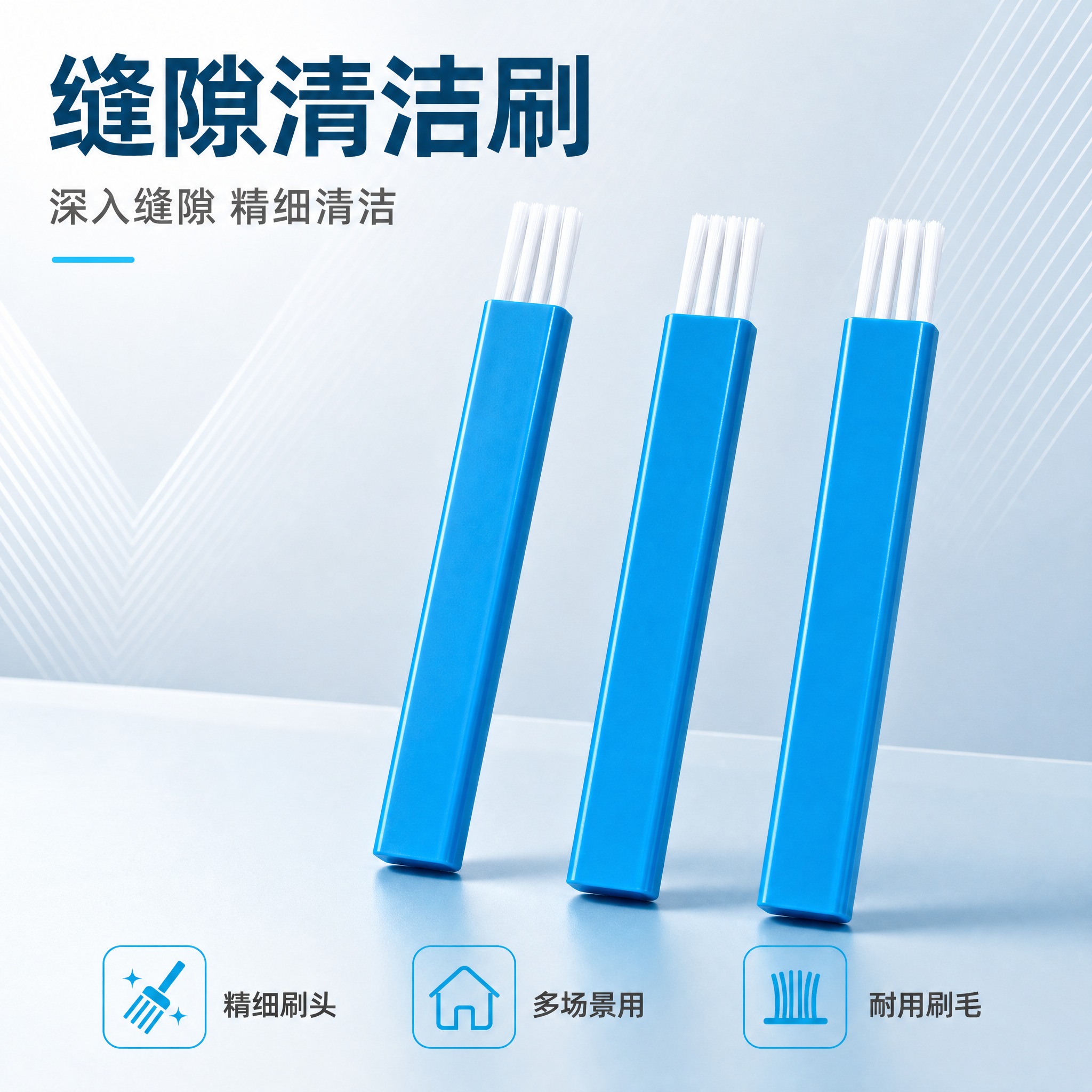 [主图-1] 缝隙清洁刷产品首图，突出产品识别与洁净专业感。… - 图片创意预览