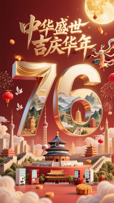 立体数字“76”（数字内部呈现祖国山水和国家标志性建筑（天坛、长城、故宫、东方明珠等）），数字分开并排呈现，四周有少量和平鸽、红灯笼、半透明祥云环绕，上方天空中，月光如金色的圆月，嫦娥仙子飞在空中，向预览效果
