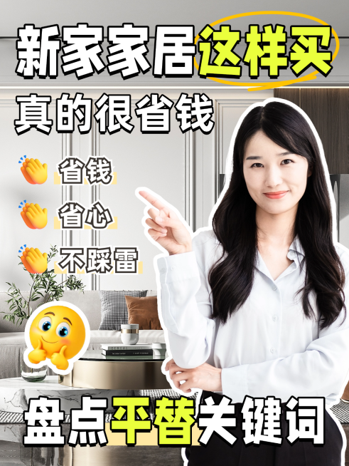 现代风新家家居购买指南知识分享小红书封面预览效果