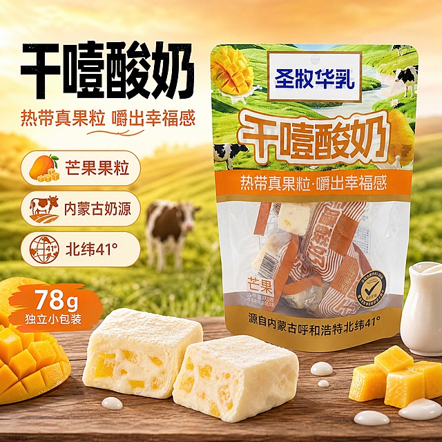 [主图-10] 圣牧华乳干噎酸奶芒果味 爆款促销感主图，突出热带真果粒与芒果风味，果味干吃酸奶定位。
[统一基调] 国内电商食品类爆款主图，芒果橙与奶白主色，粗黑体标题，自然牧场光，热带果香氛围。
[画面] 产品包装袋居中偏右，占画面55%，保持包装外观、圣牧华乳Logo、芒果图案、干噎酸奶大字、芒果味标识与输入图完全一致；包装袋前方摆放2块切开的干噎酸奶块，断面可见芒果果粒，旁边散落新鲜芒果块与牛奶滴点缀；背景为橙黄草原牧场实景虚化，有芒果与奶牛元素，呼应包装风格，氛围温暖诱人。
[光影质感] 自然暖光侧逆光，酸奶块表面有细腻奶霜质感，断面芒果果粒清晰可见，包装材质有真实塑料反光，芒果果肉有高光反射，底部柔和接触阴影，商业美食摄影质感。
[配色] 主色芒果橙+奶白，辅助色金黄+草绿，强调色深橙；背景橙黄渐变，文字深橙配白边。
[文字版式] 左文右品标签参数型版式；左侧上方主标题「干噎酸奶」粗黑大字，下方副标「热带真果粒 嚼出幸福感」；中部3组卖点胶囊：「芒果果粒」「内蒙古奶源」「北纬41°」，每组配小图标；底部标签「78g 独立小包装」。文字不遮挡产品主体。
[输出要求] 比例1:1，2K高清，文字清晰可读，产品清晰不变形；禁止出现正品保证、破碎包赔、最、第一、100%等违禁词；禁止水印、平台Logo、错字、糊字、畸形产品、背景杂乱。