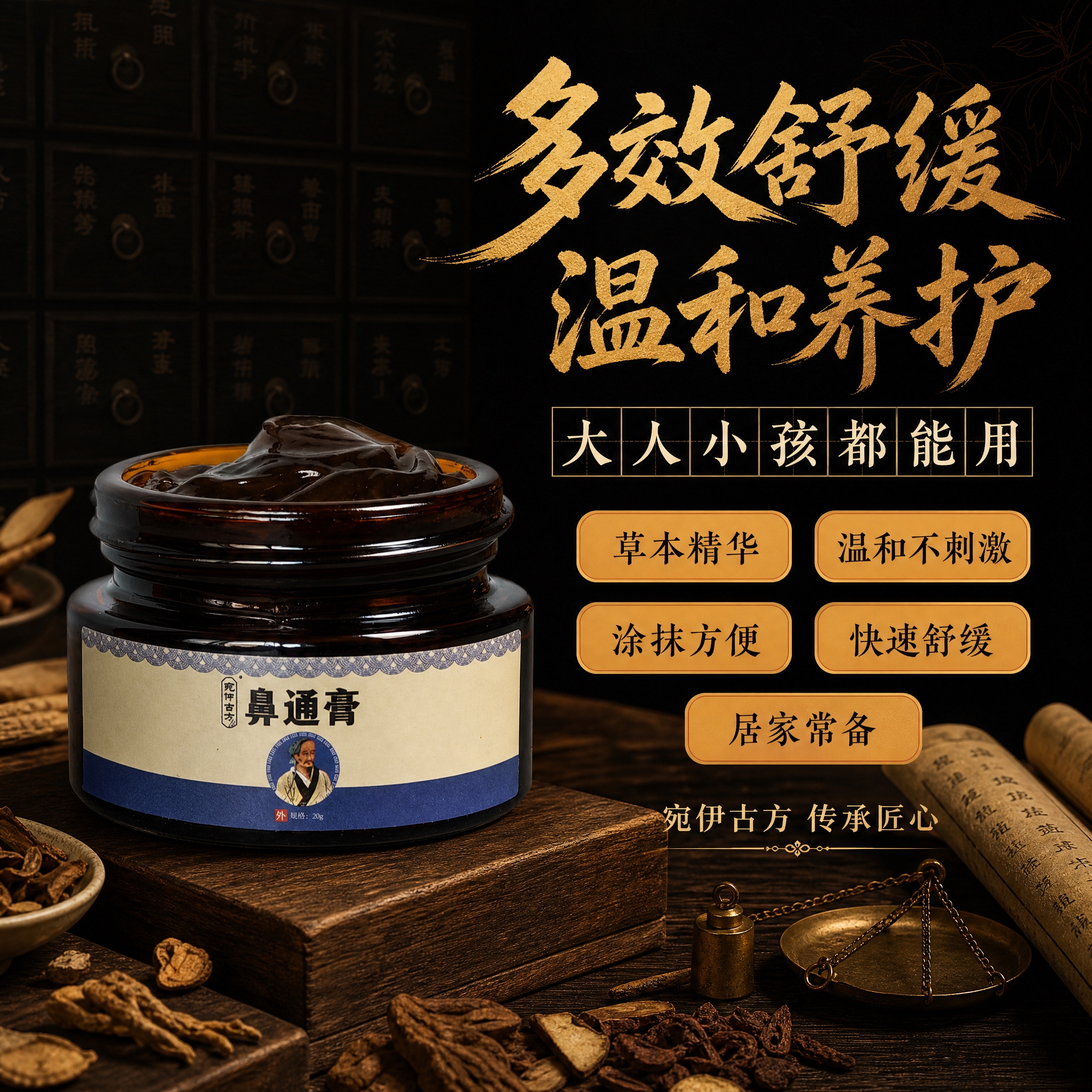 [主图-2] 核心卖点展示，暗调中式古风风格，突出鼻通膏的核心… - 图片创意预览
