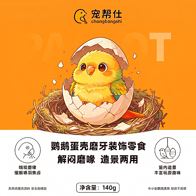 去除鹦鹉和鸟窝后方橙色背景上的所有浅米色英文文字，将去除英文后的背景填充为和周围一致的纯橙色，保持鸟窝、鹦鹉蛋壳、顶部品牌logo和下方所有产品文字信息及整体布局风格不变