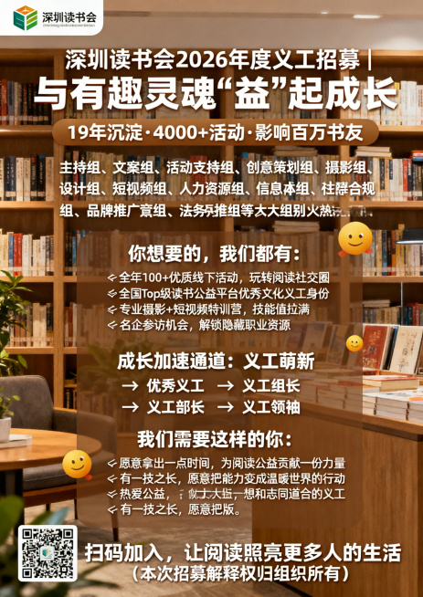 深圳读书会2026年度义工招募海报，青春活力风格，排版高级，图文并茂，左上角放置深圳读书会logo（https://gdesign-dam-hz.dancf.com/35787112106809482预览效果