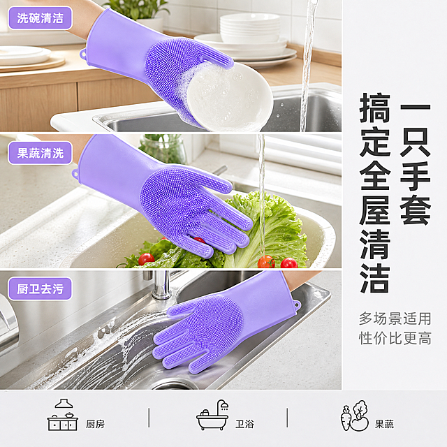 [主图-4] 硅胶清洁手套多场景适用宫格图，展示三大使用场景。
[氛围风格] 真实家庭场景拼接，生活感强，洁净明亮。
[画质] 商业摄影质感、各场景光线自然、产品清晰真实、画面干净高级。
[元素] 画面分为上中下三个横向宫格，每格展示一个使用场景，均出现同款浅紫色硅胶清洁手套：
1. 上格「厨房洗碗」：整洁厨房台面，戴着手套的手正在擦拭白色陶瓷碗，周围有泡沫与水流，背景浅木橱柜+白色瓷砖；
2. 中格「果蔬清洗」：浅色洗菜盆中，戴着手套的手正在搓洗绿色蔬菜（生菜/小番茄），水流清澈，背景明亮厨房窗边；
3. 下格「厨卫清洁」：戴着手套的手正在擦拭不锈钢水槽边缘，有泡沫与清洁痕迹，背景为现代浴室/厨房台面。
**每格中的手套都保持与输入产品图一致的浅紫色、掌面刷毛、背面颗粒纹理、腕部挂孔，杜绝任何变形和色差**。三格之间用细白线分隔。
[光影] 每个场景均为明亮自然光风格，主光来自左上方，光线柔和通透；各场景光影统一，整体色调一致。
[配色] 主色浅紫（产品贯穿三格）+ 洁净白+浅木色（场景主调）；辅色清新绿（果蔬）+ 不锈钢银灰（厨卫）。
[视角构图] 三宫格横向分割构图，每格独立场景，视角均为平视略俯视；手套在每格中都是视觉焦点。
[文字版式] 每格左上角贴场景标签：圆角矩形浅紫底白字，分别为「洗碗清洁」「果蔬清洗」「厨卫去污」，字体为无衬线中号。画面右侧中部竖排（实际横排靠右）大标题「一只手套 搞定全屋清洁」，深灰色粗体大号，下方小字「多场景适用 性价比更高」浅灰色。底部通栏半透明浅灰条，三列图标+文字：左「厨房」中「卫浴」右「果蔬」，深灰色小号。
[输出要求] 1:1比例，文字清晰锐利，超高清商业摄影质感。
[负向提示词] 变形，文字错乱，产品图模糊，背景杂乱，水印，电商平台Logo，多余的手指，畸形手，手部扭曲，人物面部扭曲。