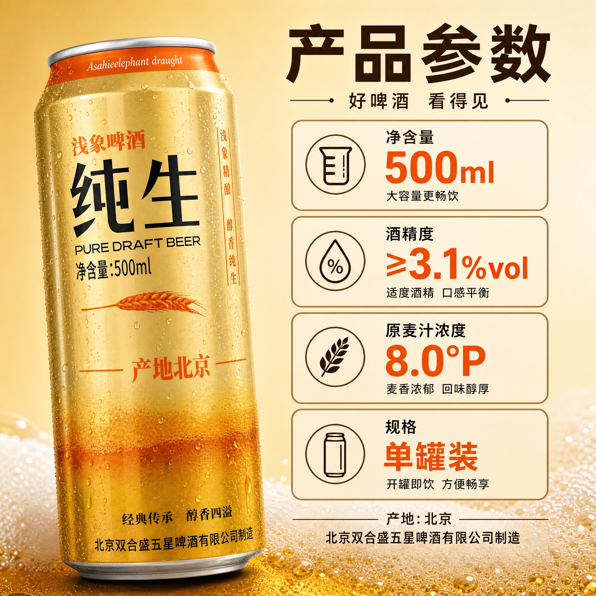 [主图-3] 产品参数 规格信息 酒精度 净含量 拼多多啤酒信… - 图片创意预览
