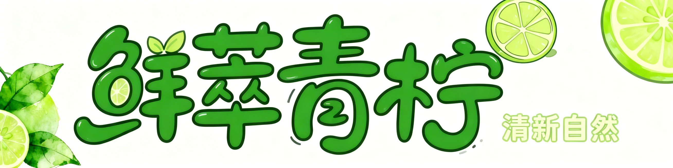 在"清爽解腻"右侧添加同风格浅绿色小号字"清新自然"，将"清爽解腻"和"清新自然"移动到右下方合适位置；移除右侧整颗青柠，替换为卡通青柠切片装饰；在图片左侧添加和整体风格匹配的青柠元素，保持整体清新自预览效果