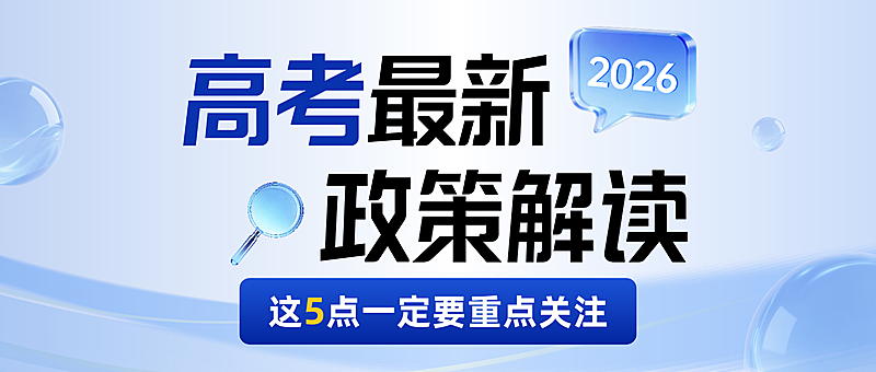 清爽简约蓝色科技感大字高考政策解读公众号首图