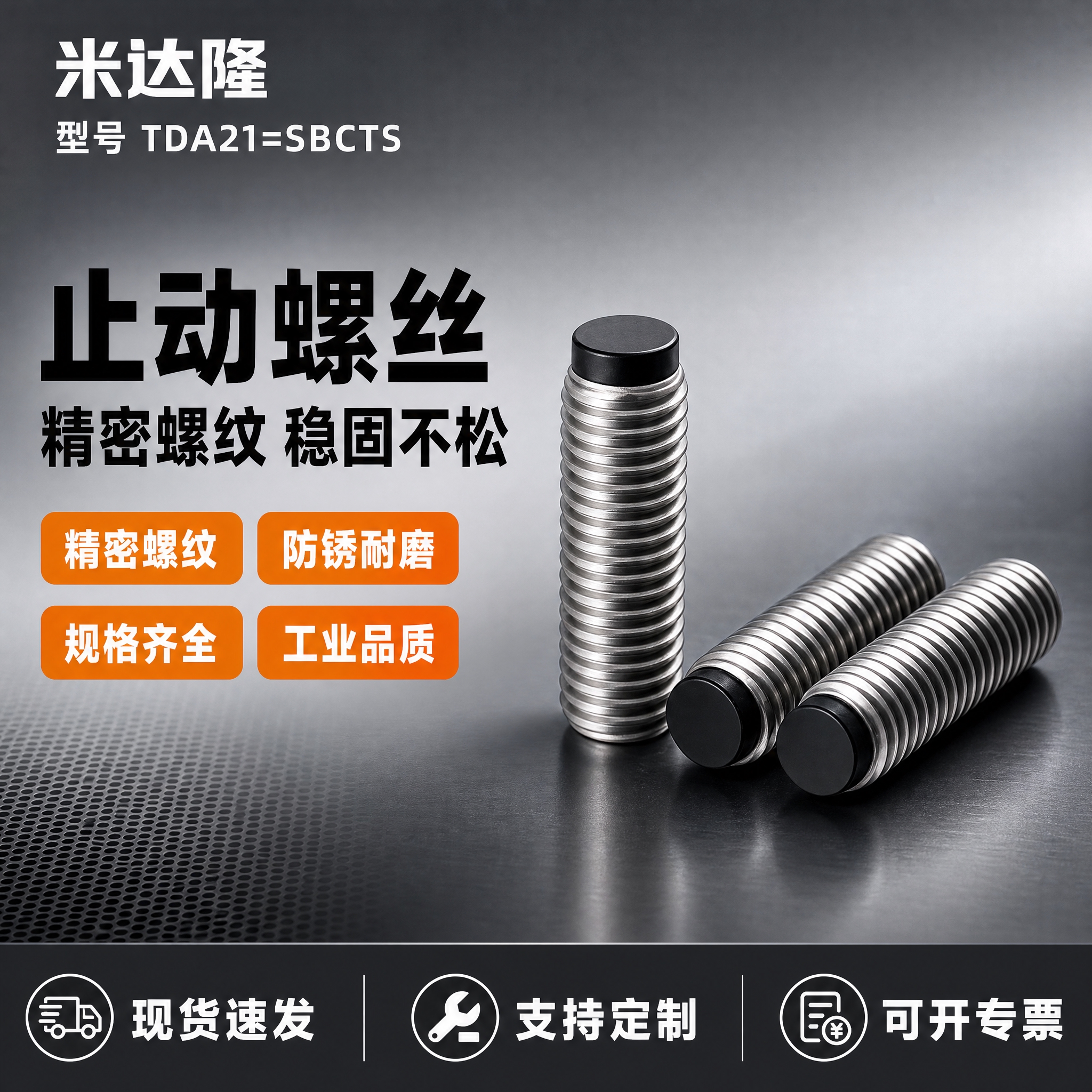 [单张主图] 米达隆止动螺丝 型号TDA21=SBCTS 爆款… - 图片创意预览