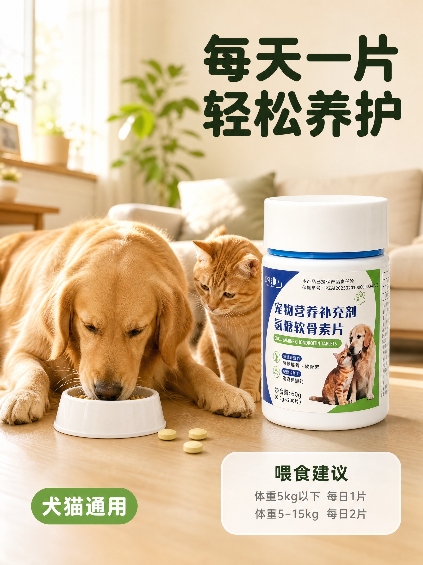[商品] 使用【图1】宠物氨糖软骨素片产品瓶；保留白色瓶身、白… - 图片创意预览