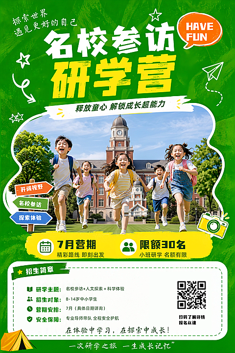 名校研学