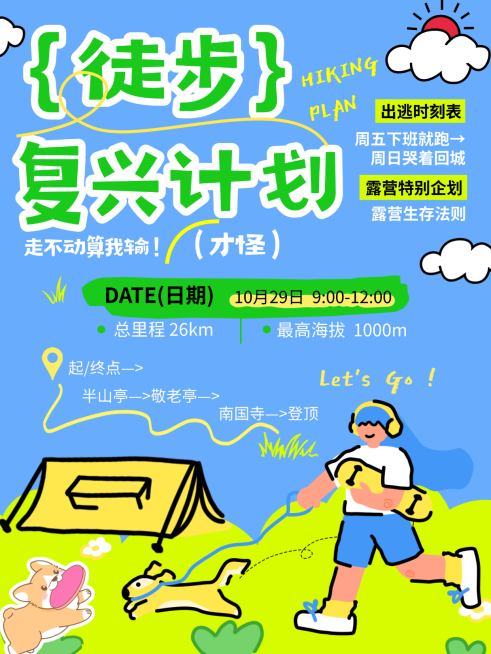 徒步复兴计划步露营趣味计划清新可爱插画风户外预览效果