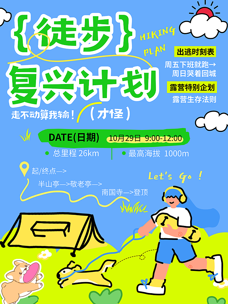 徒步复兴计划步露营趣味计划清新可爱插画风户外