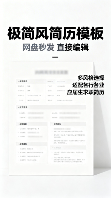 拼多多主图，极简风格简历模板，主标题"极简风简历模板"，副标题"网盘秒发 直接编辑"，卖点"多风格选择 适配各行各业 应届生求职简历"，整体简约干净，浅白色背景，搭配干净简约简历预览，文字醒目清晰，电预览效果