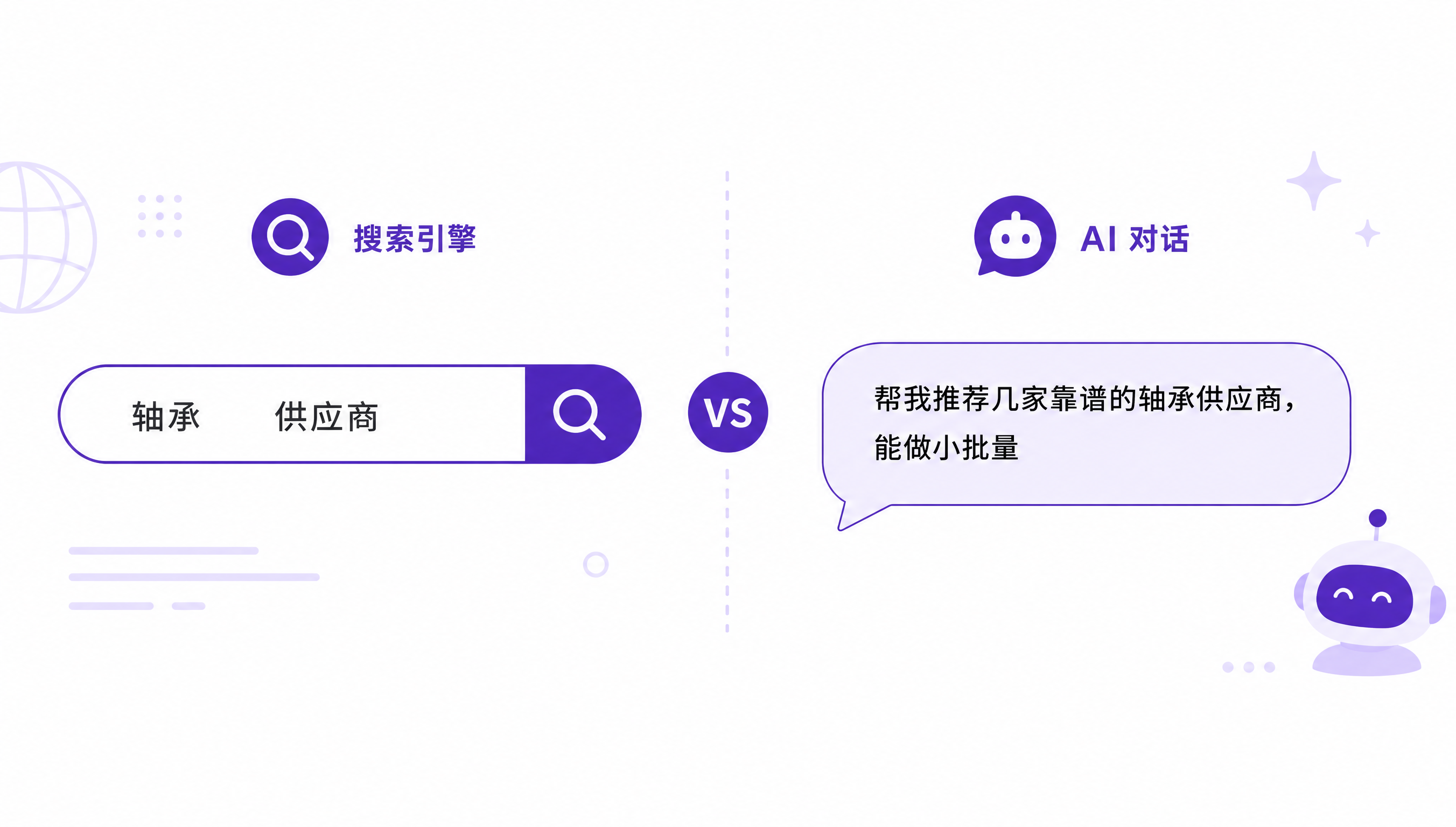 横版宽图，扁平化插画风格，画面左右对比布局。左边是一个搜索引擎… - 图片创意预览