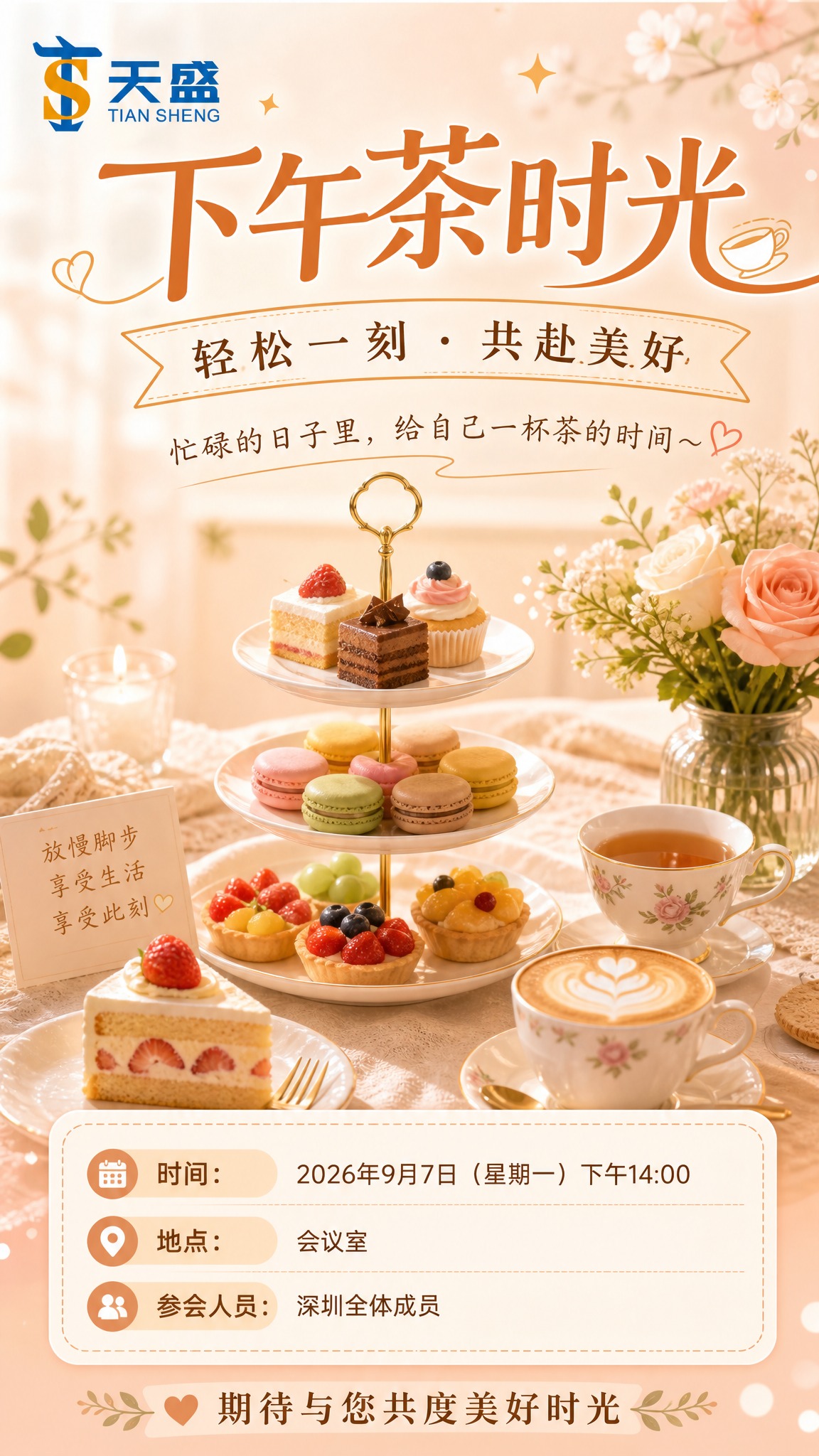 温馨雅致的下午茶团建活动海报，竖版9:16，暖色调柔和温暖。整… - 图片创意预览