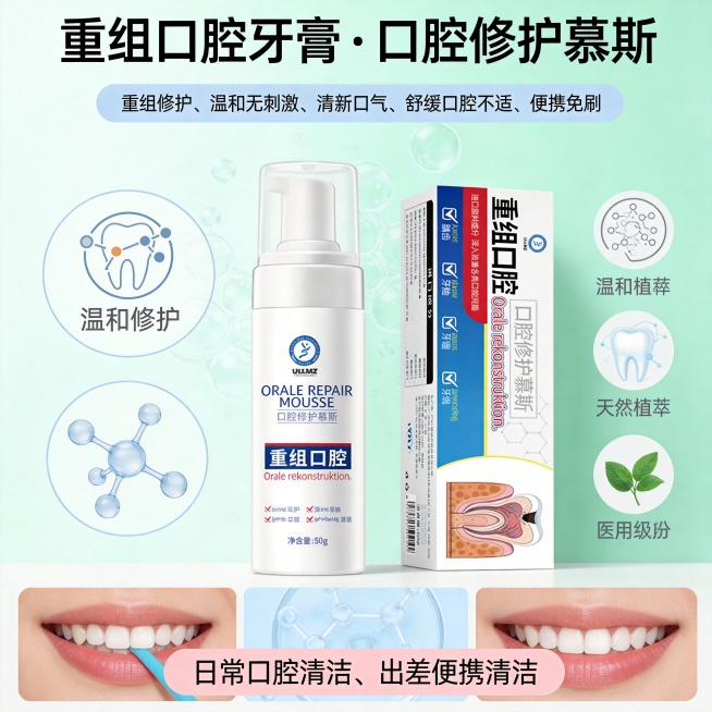 设计类型：电商场景主图（非白底）
设计风格：专业医疗风 + 清新简约风，兼顾口腔护理的安心感与现代感
主体：口腔修护慕斯泡沫瓶（按压泵头）+ 口腔局部修护示意（如牙龈、口腔黏膜）
装饰元素：
口腔护理预览效果
